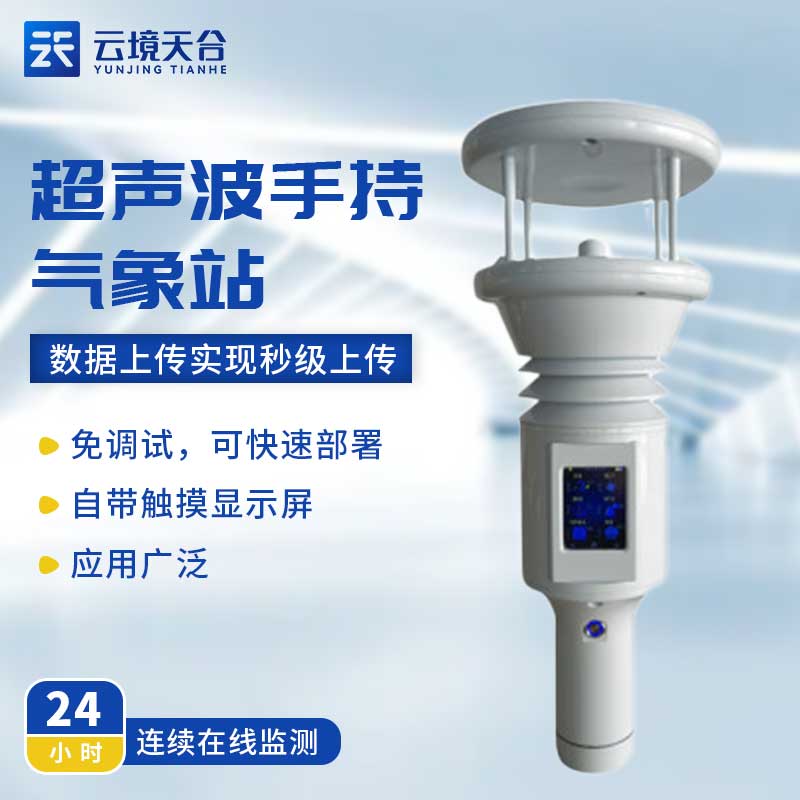 手持氣象監(jiān)測(cè)儀怎么用