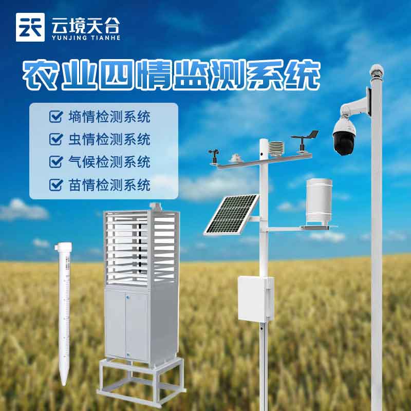 農(nóng)業(yè)四情監(jiān)測站-現(xiàn)在化農(nóng)業(yè)環(huán)境監(jiān)測設(shè)備
