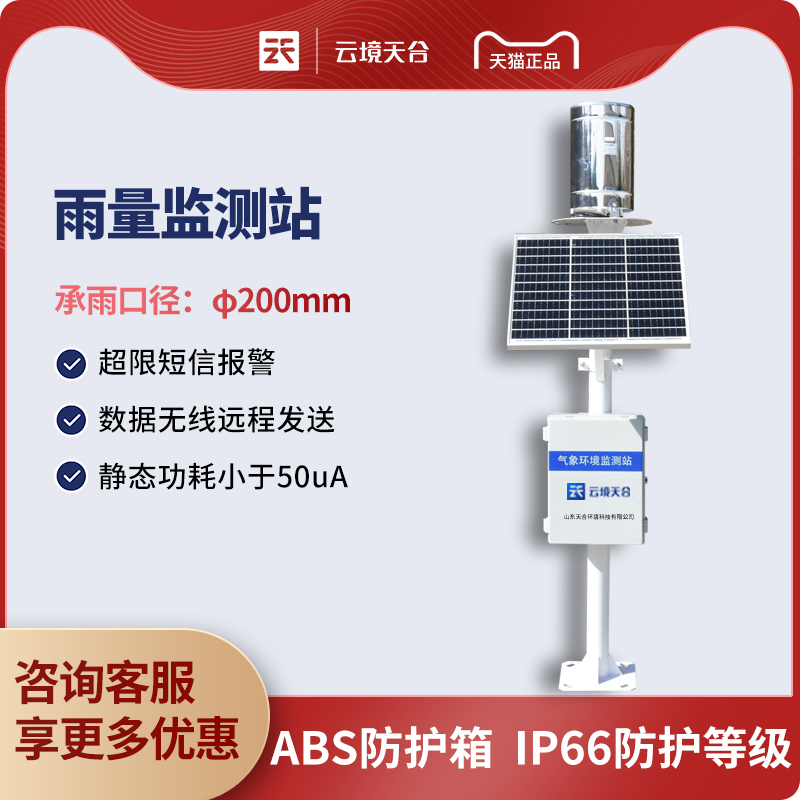 降雨量水位自動(dòng)監(jiān)測(cè)站