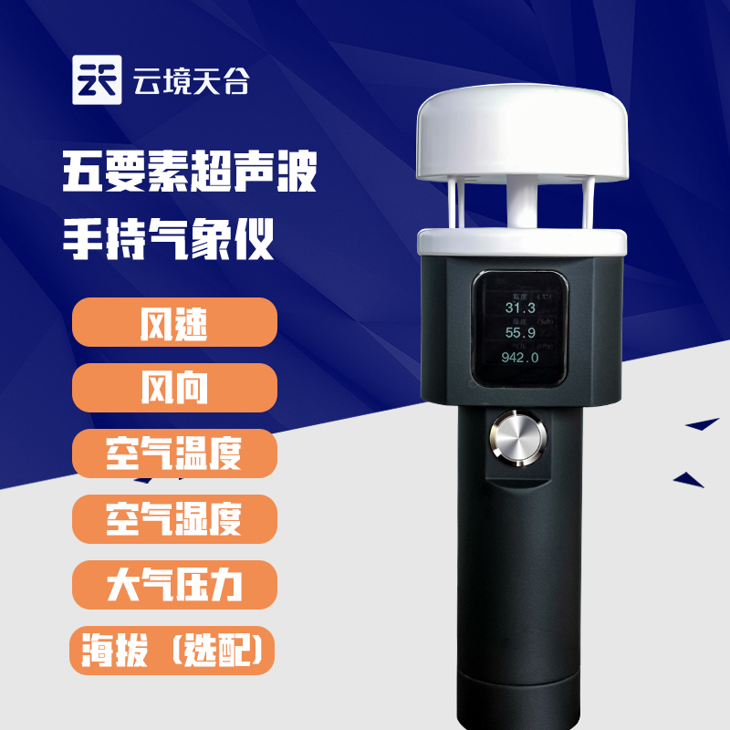 超聲波五要素手持氣象站