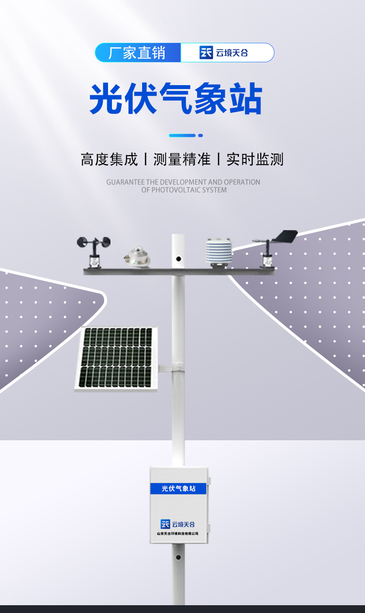 光伏環(huán)境監(jiān)測(cè)站