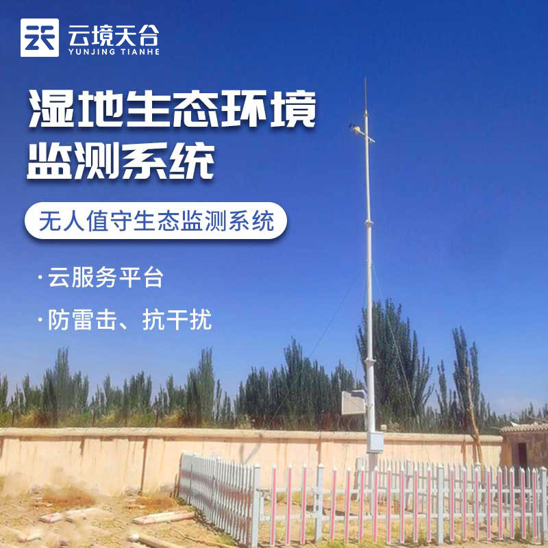 濕地生態(tài)環(huán)境監(jiān)測(cè)系統(tǒng)百科