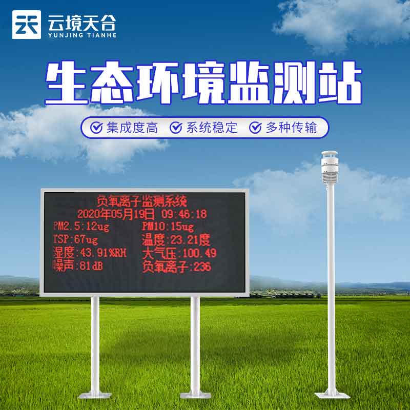 生態(tài)環(huán)境監(jiān)測(cè)站-鄉(xiāng)村生態(tài)監(jiān)測(cè)設(shè)備
