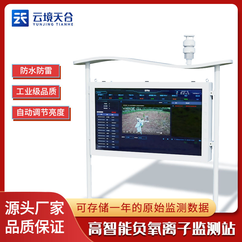 大氣負離子監(jiān)測系統(tǒng)