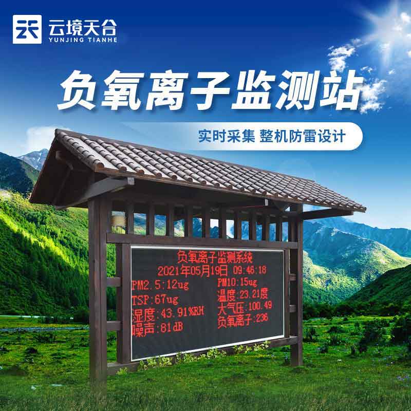 生態(tài)莊園負(fù)氧離子監(jiān)測(cè)站百科(環(huán)境監(jiān)測(cè)站應(yīng)用)