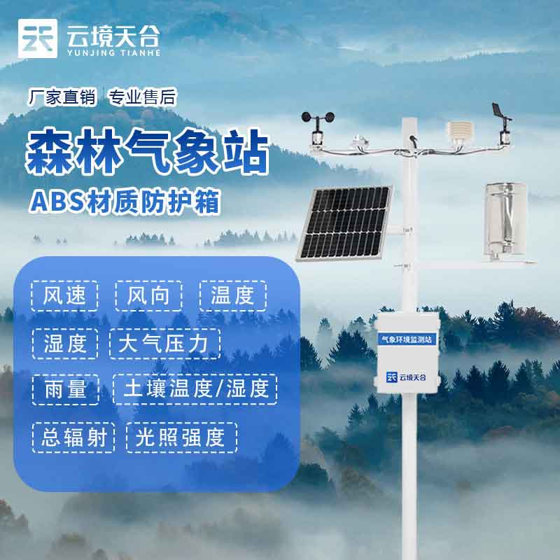 森林自動氣象站實(shí)用性分析(超聲波氣象站百科)