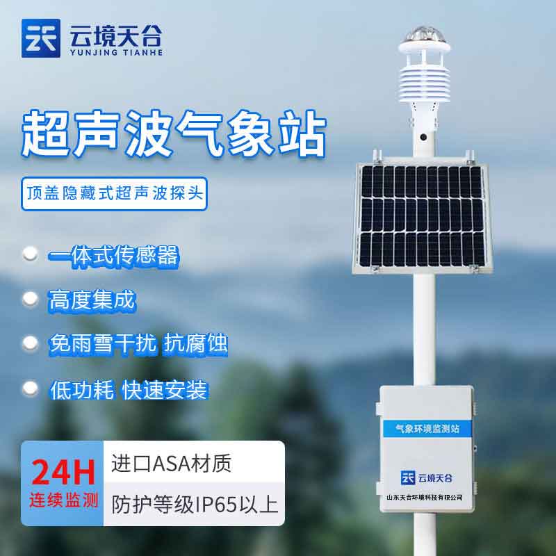 大氣環(huán)境監(jiān)測(cè)設(shè)備-城市社區(qū)氣象監(jiān)測(cè)站