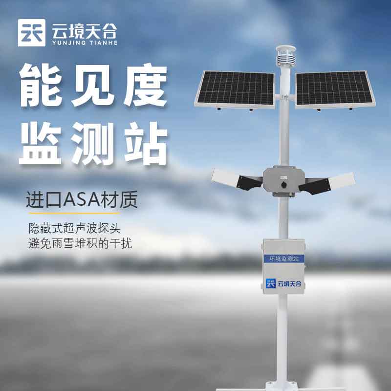 跑道視程能見度監(jiān)測(cè)站是什么