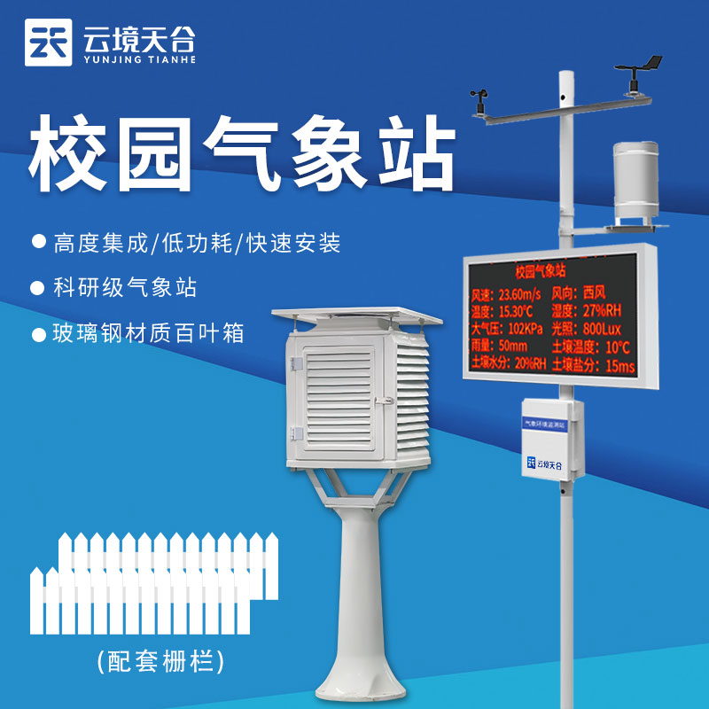 校園數(shù)字氣象站氣象課程科普