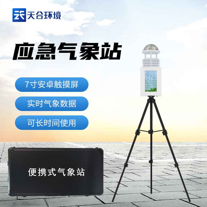 科研級(jí)小型氣象站的應(yīng)用