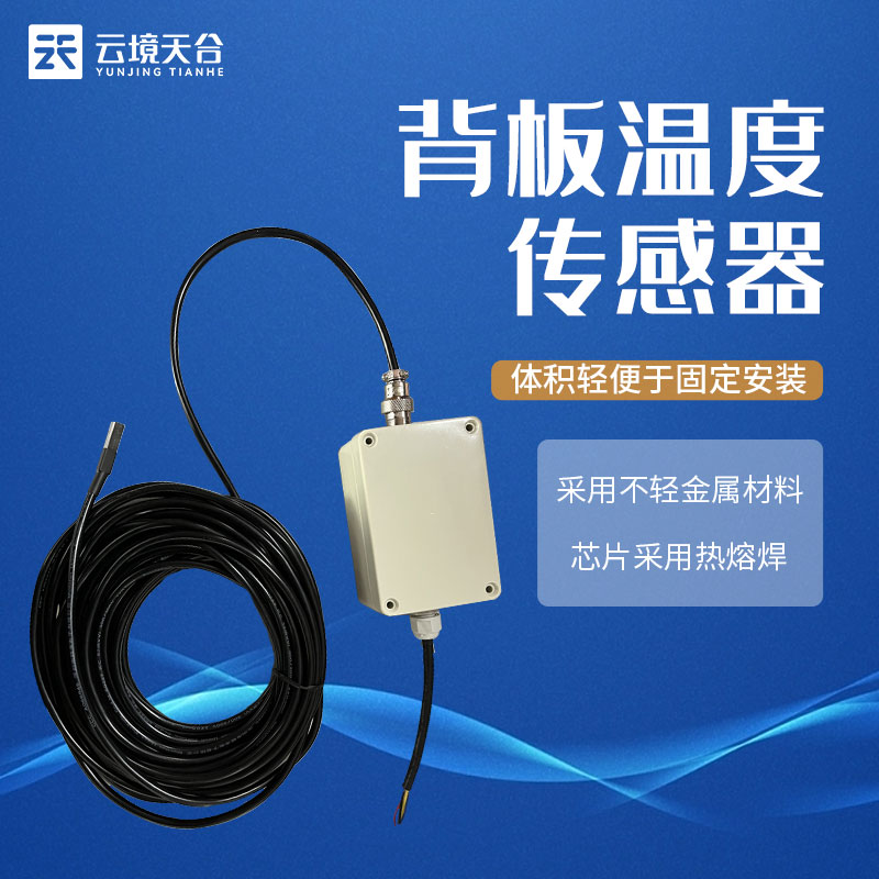 背板溫度傳感器