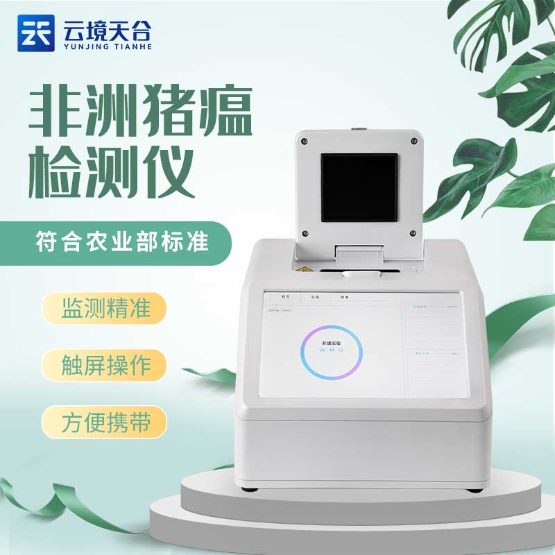 非洲豬瘟檢測儀多少錢一臺?山東天蔚環(huán)境生產(chǎn)的非洲豬瘟檢測儀是有不同型號的，TH-H480、TH-H320、TH-H160等，不同型號的設(shè)備價格是不同的，用戶在選擇時是根據(jù)使用需求，選配所需的型號，從而獲取準(zhǔn)確的價格信息。  非洲豬瘟檢測儀也叫實(shí)時熒光定量PCR儀器，具有特異性強(qiáng)、靈敏度高、操作簡便、省時等特點(diǎn)，不僅是基因擴(kuò)增技術(shù)的一次重大革新，也是我們防治非洲豬瘟疫情的重要檢測設(shè)備，是可以實(shí)現(xiàn)非洲豬瘟實(shí)時檢測的。  非洲豬瘟檢測儀作為一款使用場景很廣泛的設(shè)備，是支持恒溫、熒光定量雙模式的，在使用過程中可以適配市面上多數(shù)的恒溫PCR試劑盒和熒光定量PCR試劑盒，而且作為新型的實(shí)驗(yàn)設(shè)備，可以通過使用不同的試劑盒，進(jìn)行多種熒光定量實(shí)驗(yàn)。  非洲豬瘟檢測儀的使用為非洲豬瘟防控提供更加準(zhǔn)確的技術(shù)支持，適用于豬場、屠宰場、食品加工廠等場所，可對疑似感染非洲豬瘟病毒的動物或動物產(chǎn)品進(jìn)行現(xiàn)場快速檢測，及時發(fā)現(xiàn)陽性樣品，就可以及時采取防治措施，應(yīng)對非洲豬瘟。