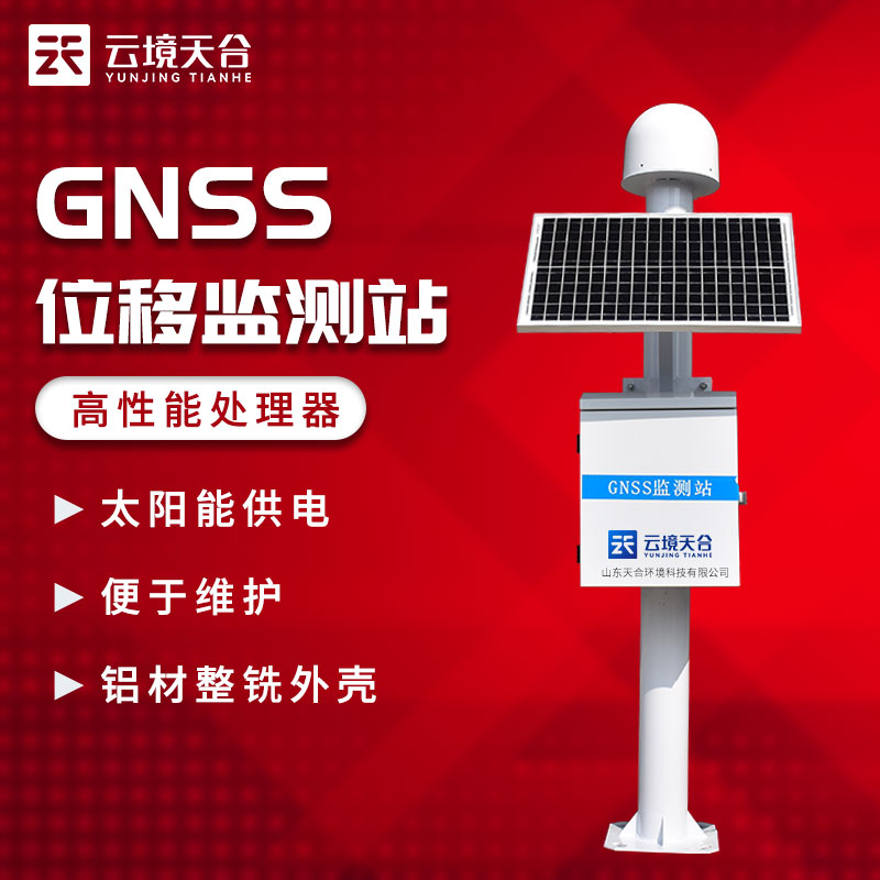 GNSS位移監(jiān)測站TW-WY1簡述