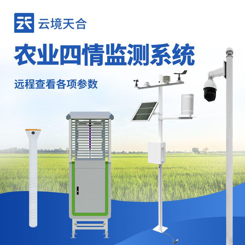 高標準農業(yè)四情監(jiān)測站介紹