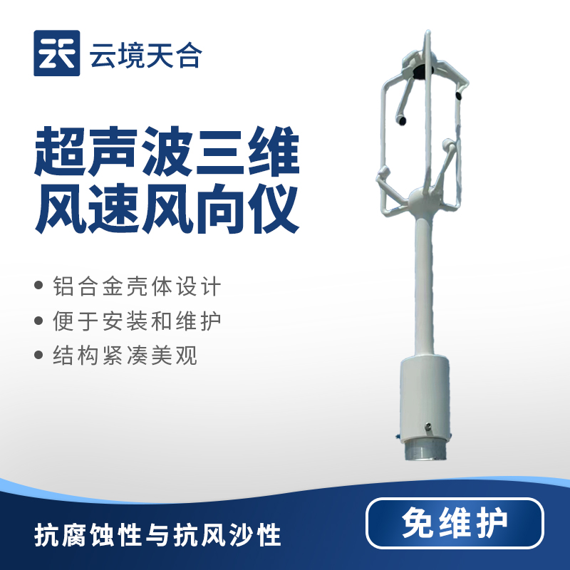 三維超聲波風(fēng)速風(fēng)向儀相比傳統(tǒng)風(fēng)速風(fēng)向儀有哪些優(yōu)勢(shì)？