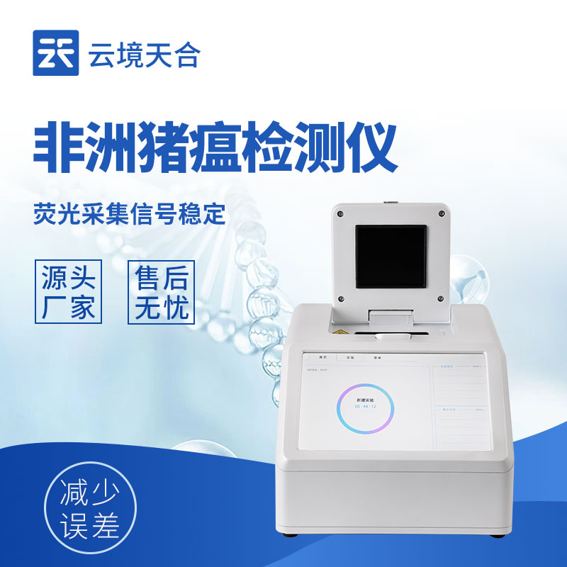 非洲豬瘟檢測儀多少錢一臺？不同型號報價