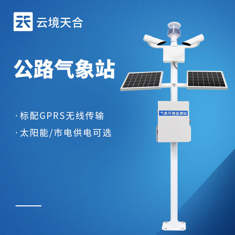 公路氣象站，能預(yù)知風雨、預(yù)警風險，保持道路暢通