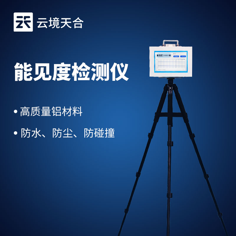 散射式能見度檢測(cè)儀