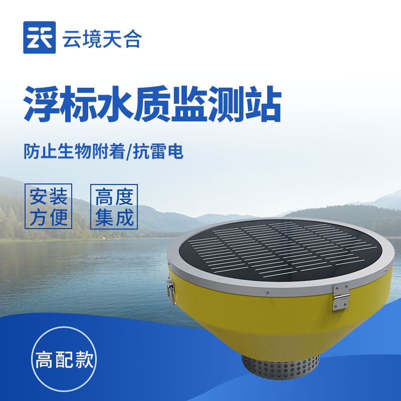 浮標(biāo)水質(zhì)自動(dòng)監(jiān)測(cè)系統(tǒng)