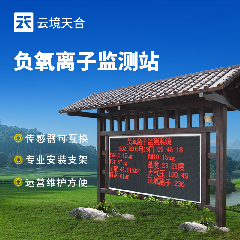 防腐木負(fù)氧離子監(jiān)測(cè)站