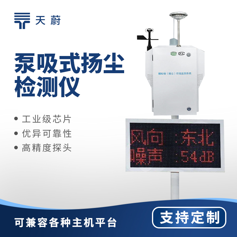 工地?fù)P塵在線監(jiān)測(cè)系統(tǒng)——監(jiān)測(cè)PM2.5、PM10等顆粒物濃度