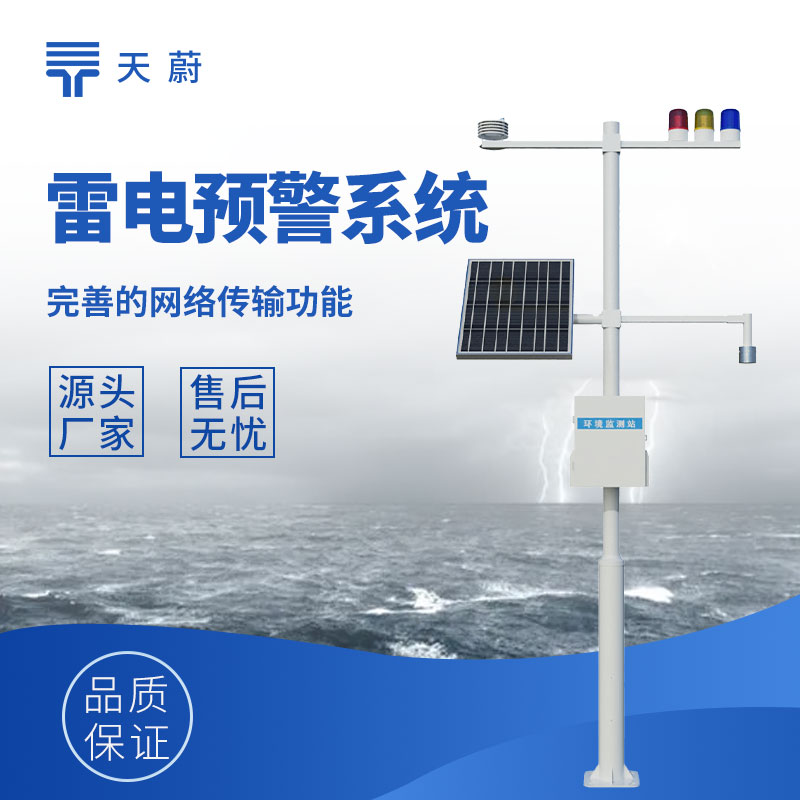 雷電預(yù)警監(jiān)測(cè)系統(tǒng)：精準(zhǔn)預(yù)警，守護(hù)安全