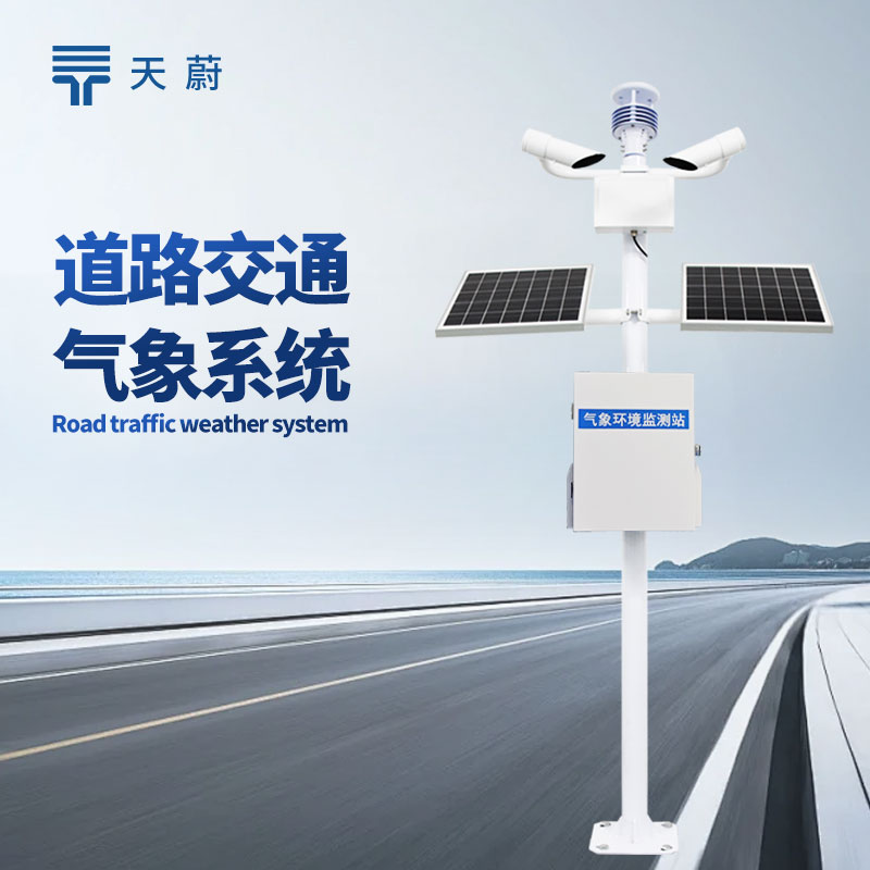 交通氣象監(jiān)測系統(tǒng)，構(gòu)建全方位交通環(huán)境監(jiān)測網(wǎng)絡(luò)