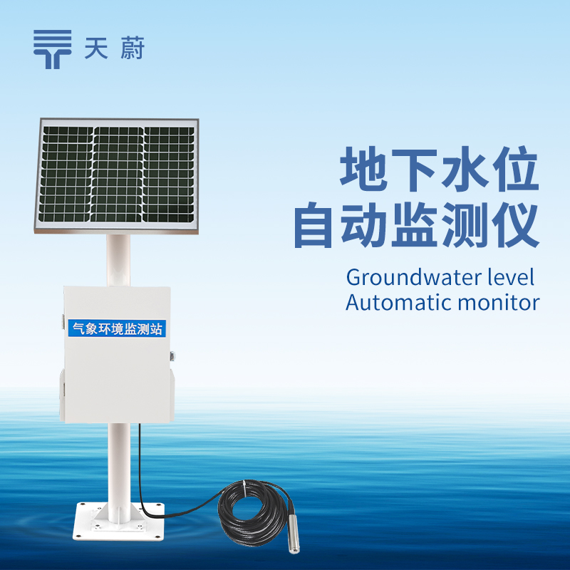 地下水位自動(dòng)監(jiān)測(cè)系統(tǒng)，長(zhǎng)期掌握地下水水位變化