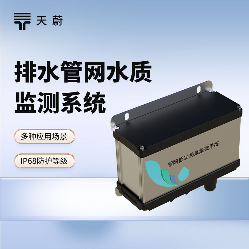 排水管網(wǎng)水質(zhì)監(jiān)測系統(tǒng)：維護排水管網(wǎng)，保護城市水環(huán)境