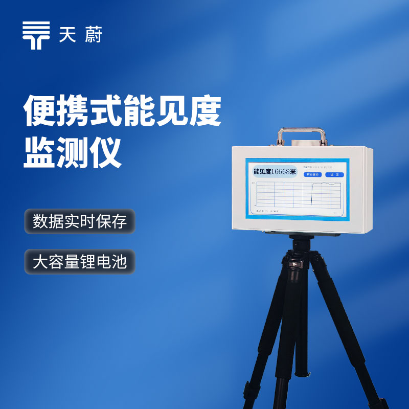 便攜式能見(jiàn)度檢測(cè)儀
