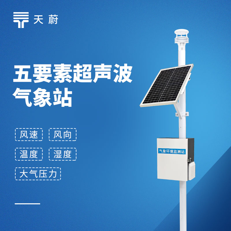 五要素自動氣象站，一臺設(shè)備同時監(jiān)測5項要素