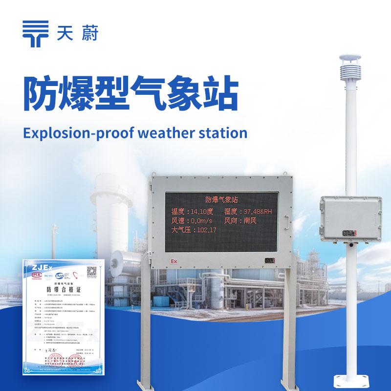 五參數(shù)防爆氣象站：同時監(jiān)測溫度、濕度、風速、風向、氣壓