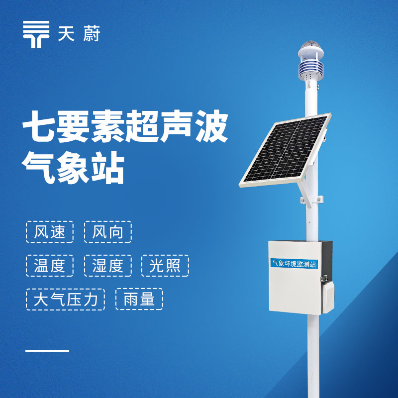 七要素一體化氣象站：不需要分別安裝多個設(shè)備！