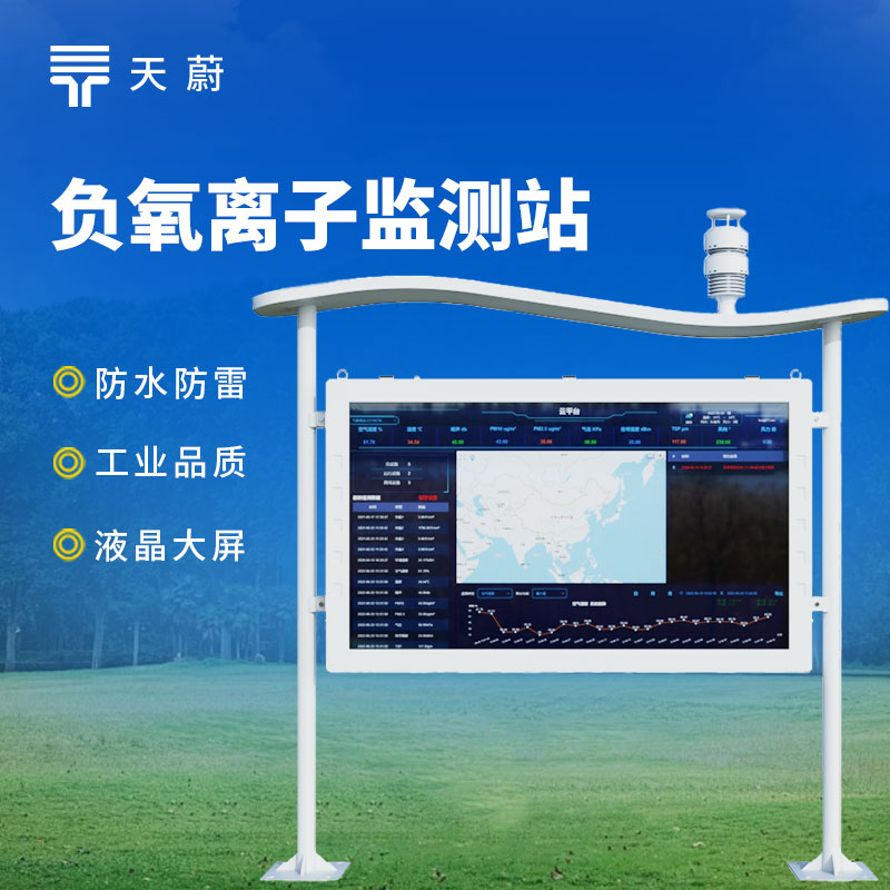 大屏負氧離子監(jiān)測站