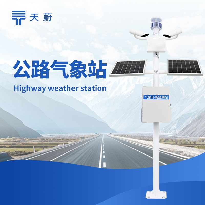 冬季公路氣象站：精準(zhǔn)預(yù)警道路結(jié)冰、積雪情況
