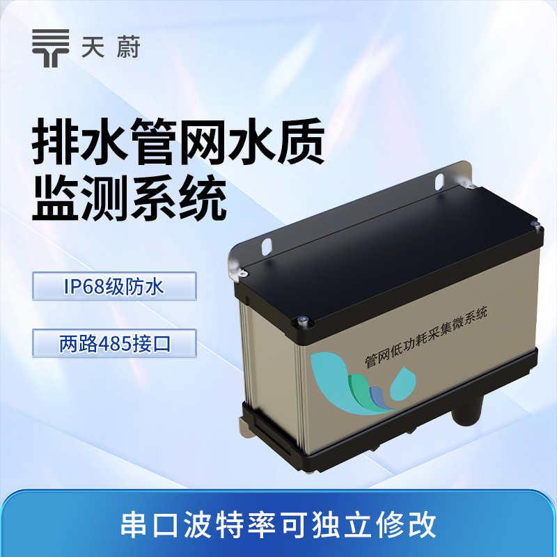 城市管網(wǎng)水質(zhì)監(jiān)測(cè)系統(tǒng)：關(guān)鍵節(jié)點(diǎn)安裝，全面監(jiān)測(cè)水質(zhì)
