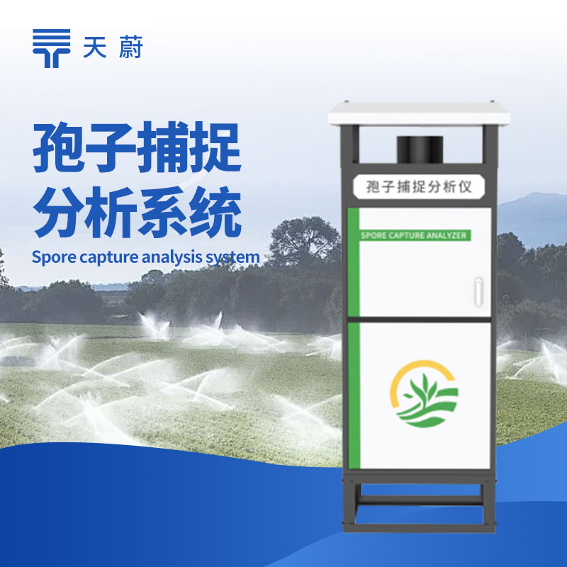 全自動(dòng)孢子捕捉儀?：為病蟲(chóng)害預(yù)測(cè)提供數(shù)據(jù)支持
