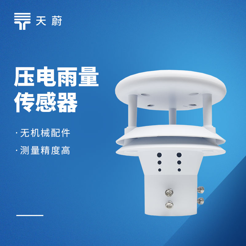 壓電雨量傳感器：體積小維護(hù)方便，實(shí)用又省心！