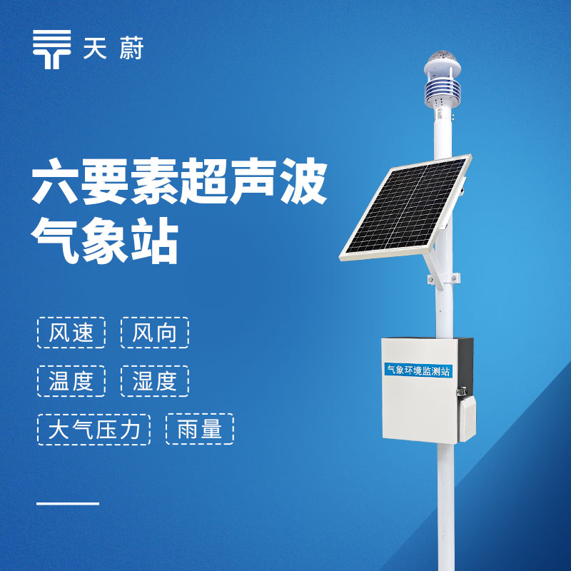 小型氣象站選型指南｜天蔚TW-CQX6六要素氣象站參數(shù)及優(yōu)勢(shì)解析