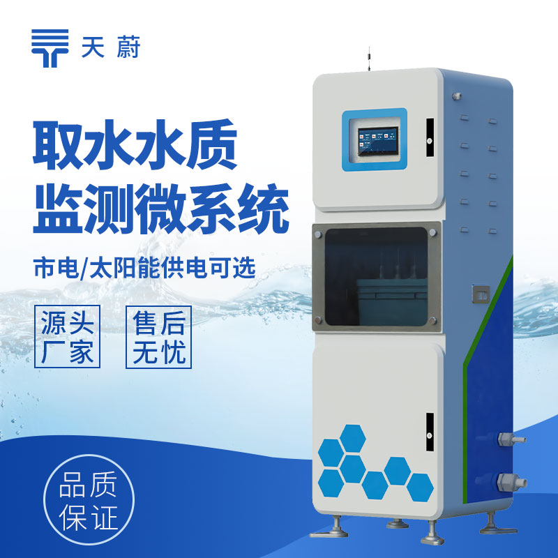 取水水質(zhì)監(jiān)測(cè)站
