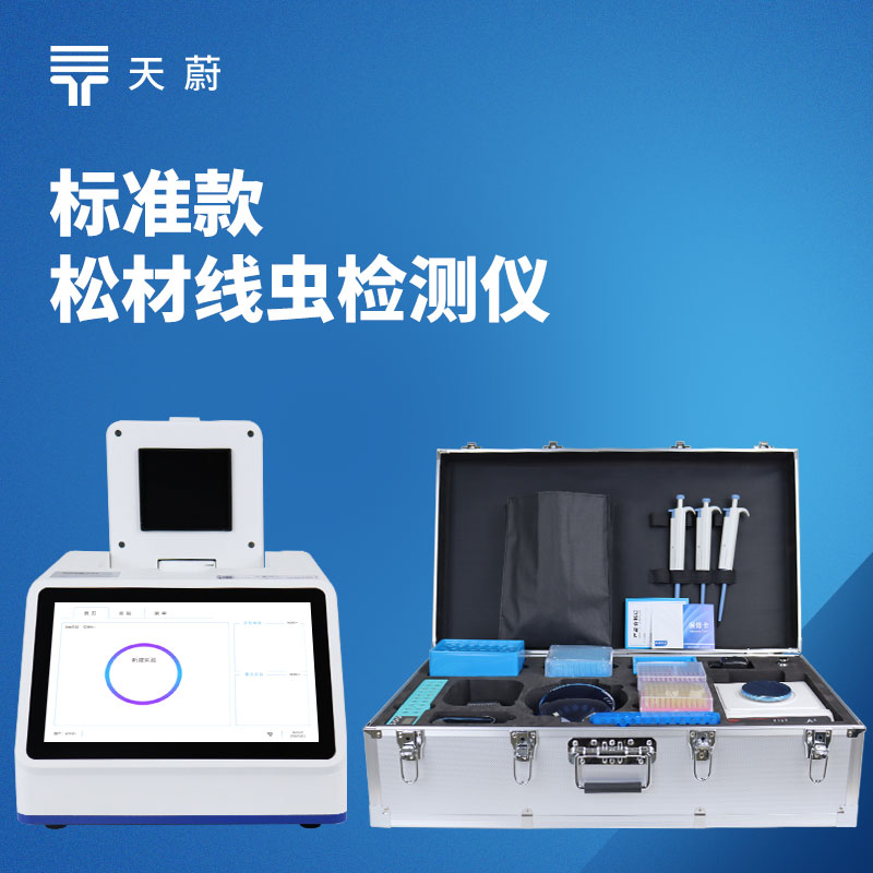 松材線蟲(chóng)檢測(cè)儀：廣泛適配林業(yè)局、森防站、海關(guān)、科研機(jī)構(gòu)