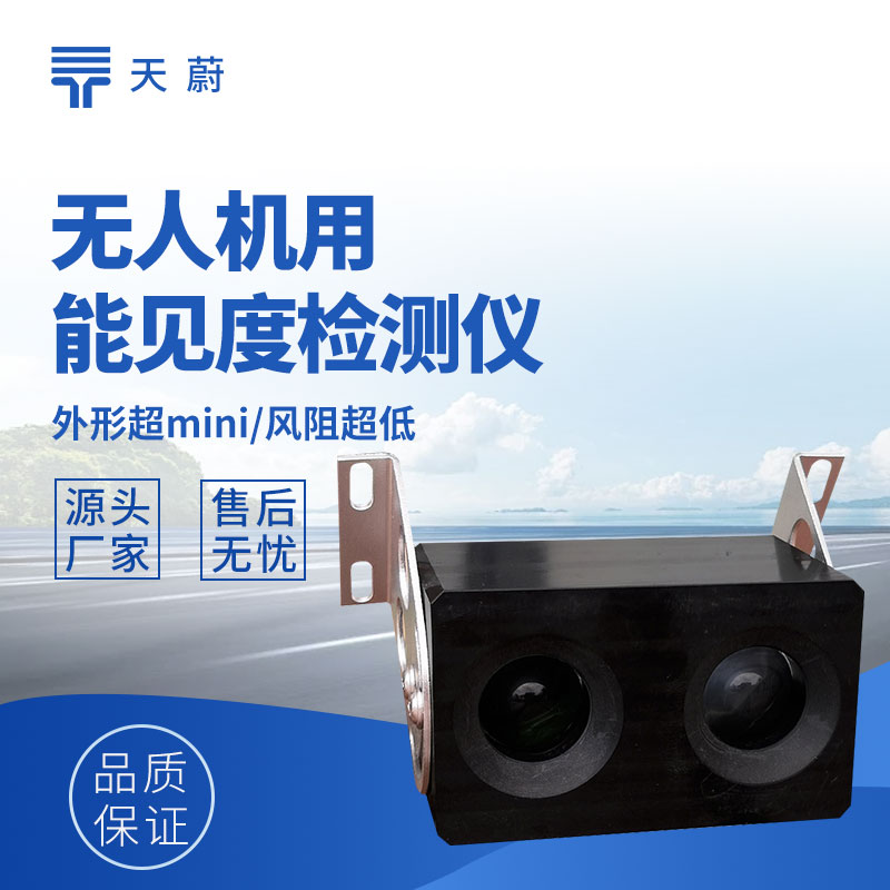 無(wú)人機(jī)用能見(jiàn)度檢測(cè)儀功能及低空監(jiān)測(cè)應(yīng)用