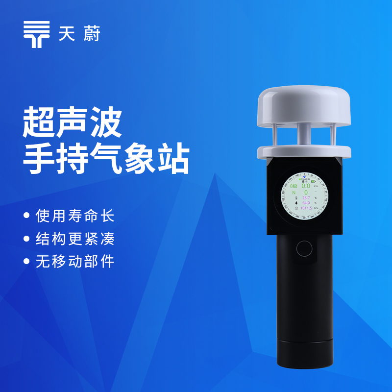 超聲波手持氣象站