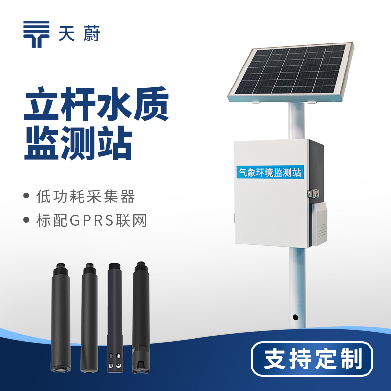 河道水質(zhì)監(jiān)測(cè)設(shè)備：立桿水質(zhì)監(jiān)測(cè)站TW-LZS系列參數(shù)