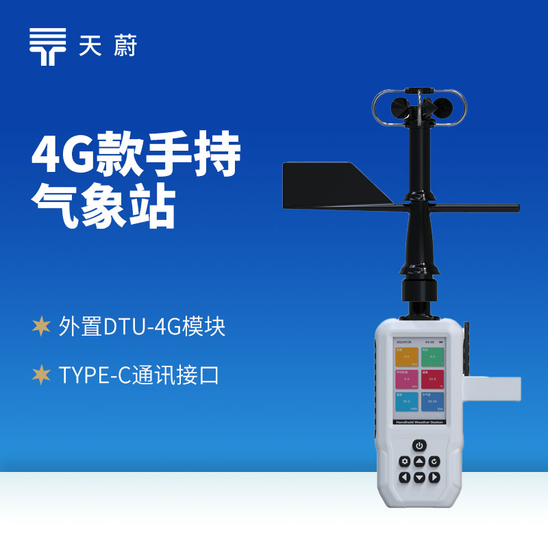 4G手持氣象站怎么連？2026高精度品牌推薦+續(xù)航說明