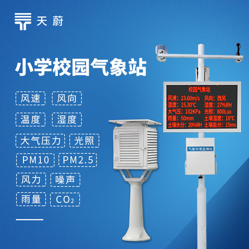 校園氣象站怎么選？天蔚TW-XQ2 中小學(xué)教學(xué)專用款