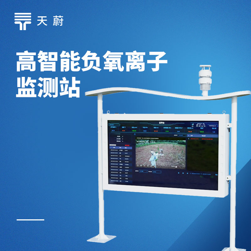 高智能負氧離子監(jiān)測站：精準監(jiān)測，自動運維【天蔚】