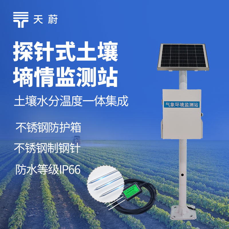 天蔚TW-TS300土壤墑情監(jiān)測站怎么工作？技術(shù)參數(shù)+原理全解析